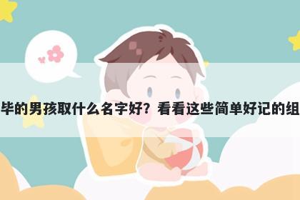 姓毕的男孩取什么名字好?看看这些简单好记的组合