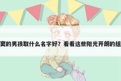 姓窦的男孩取什么名字好?看看这些阳光开朗的组合