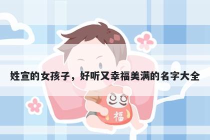 姓宣的女孩子，好听又幸福美满的名字大全