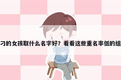 姓刁的女孩取什么名字好？看看这些重名率低的组合