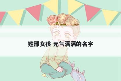 姓邢女孩 元气满满的名字