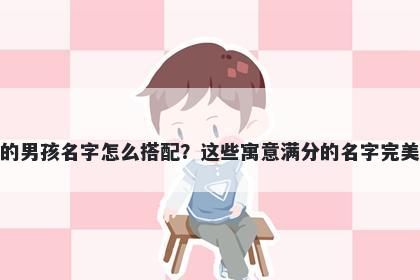 姓项的男孩名字怎么搭配?这些寓意满分的名字完美契合