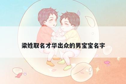 梁姓取名才华出众的男宝宝名字