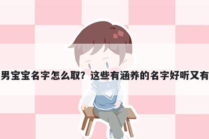 谈姓男宝宝名字怎么取?这些有涵养的名字好听又有内涵