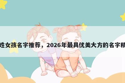 童姓女孩名字推荐，2026年最具优美大方的名字精选