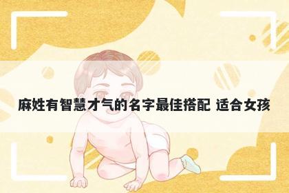 麻姓有智慧才气的名字最佳搭配 适合女孩