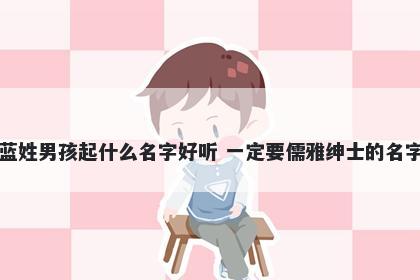 蓝姓男孩起什么名字好听 一定要儒雅绅士的名字