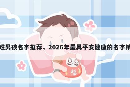 闵姓男孩名字推荐，2026年最具平安健康的名字精选