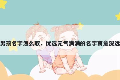 姓宗的男孩名字怎么取，优选元气满满的名字寓意深远又好听