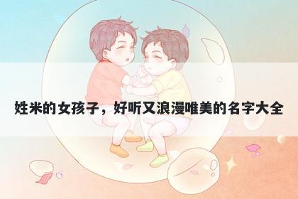 姓米的女孩子，好听又浪漫唯美的名字大全