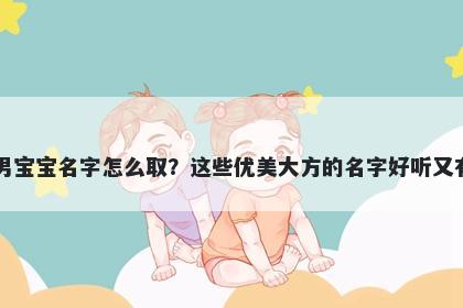 田姓男宝宝名字怎么取?这些优美大方的名字好听又有内涵