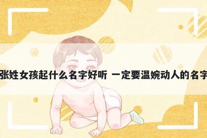 张姓女孩起什么名字好听 一定要温婉动人的名字