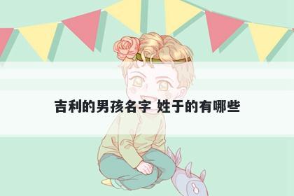 吉利的男孩名字 姓于的有哪些