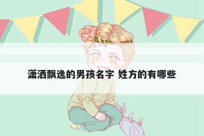 潇洒飘逸的男孩名字 姓方的有哪些