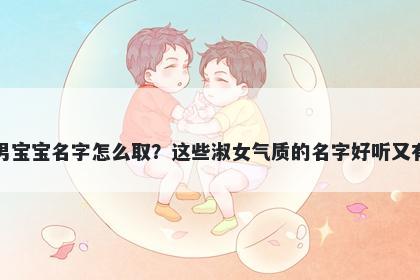 夏姓男宝宝名字怎么取？这些淑女气质的名字好听又有内涵