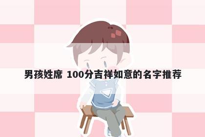 男孩姓席 100分吉祥如意的名字推荐