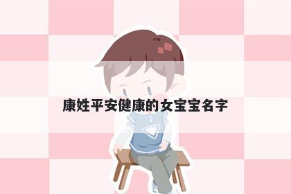 康姓平安健康的女宝宝名字