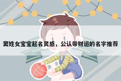 窦姓女宝宝起名灵感，公认带财运的名字推荐