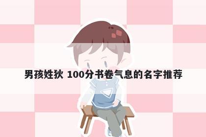 男孩姓狄 100分书卷气息的名字推荐