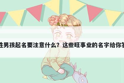 任姓男孩起名要注意什么？这些旺事业的名字给你答案