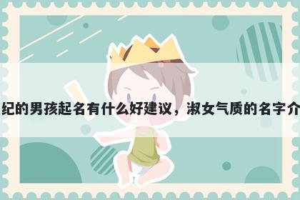 姓纪的男孩起名有什么好建议,淑女气质的名字介绍