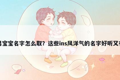 缪姓男宝宝名字怎么取？这些ins风洋气的名字好听又有内涵
