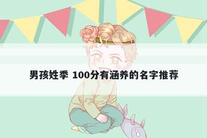 男孩姓季 100分有涵养的名字推荐