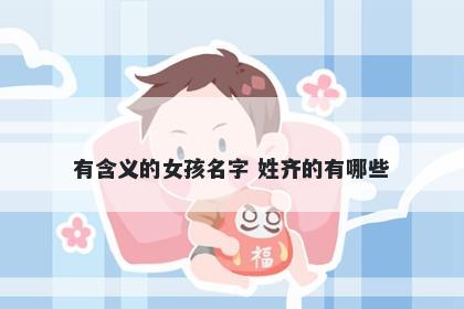 有含义的女孩名字 姓齐的有哪些