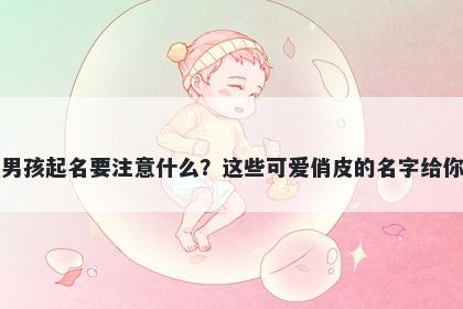 禹姓男孩起名要注意什么？这些可爱俏皮的名字给你答案