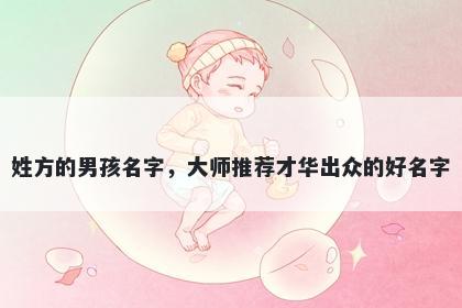 姓方的男孩名字,大师推荐才华出众的好名字