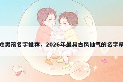 凌姓男孩名字推荐,2026年最具古风仙气的名字精选