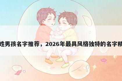 尹姓男孩名字推荐，2026年最具风格独特的名字精选