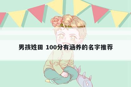 男孩姓田 100分有涵养的名字推荐