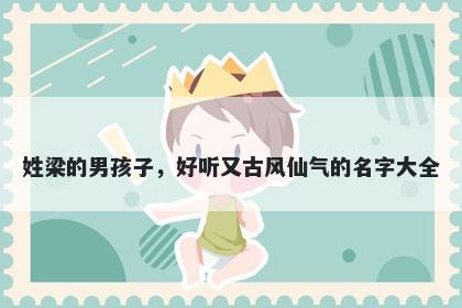 姓梁的男孩子，好听又古风仙气的名字大全