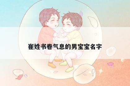 崔姓书卷气息的男宝宝名字