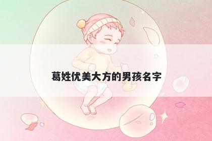 葛姓优美大方的男孩名字