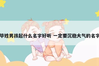 毕姓男孩起什么名字好听 一定要沉稳大气的名字