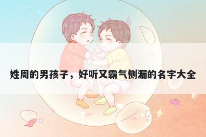 姓周的男孩子，好听又霸气侧漏的名字大全