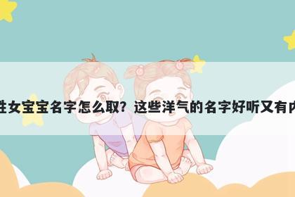 邓姓女宝宝名字怎么取？这些洋气的名字好听又有内涵
