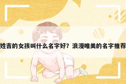 姓吉的女孩叫什么名字好？浪漫唯美的名字推荐