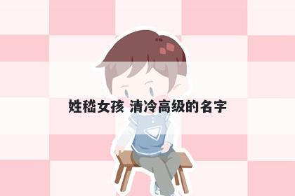 姓嵇女孩 清冷高级的名字