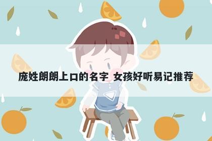 庞姓朗朗上口的名字 女孩好听易记推荐