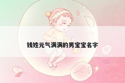 钱姓元气满满的男宝宝名字