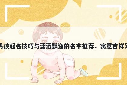 刁姓男孩起名技巧与潇洒飘逸的名字推荐，寓意吉祥又好听