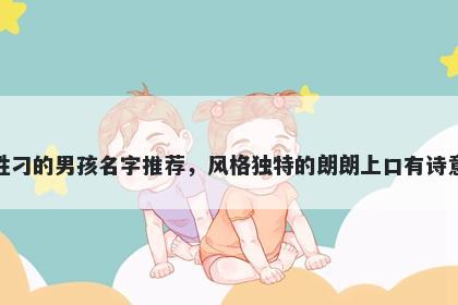姓刁的男孩名字推荐，风格独特的朗朗上口有诗意