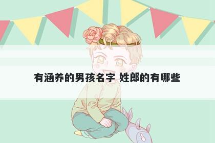 有涵养的男孩名字 姓郎的有哪些