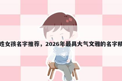 舒姓女孩名字推荐，2026年最具大气文雅的名字精选