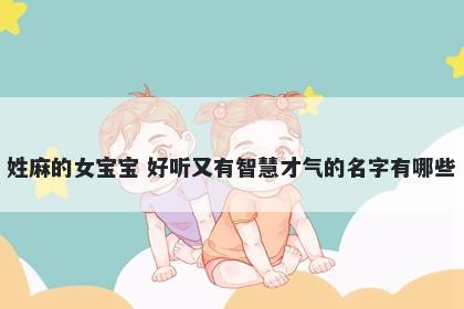 姓麻的女宝宝 好听又有智慧才气的名字有哪些
