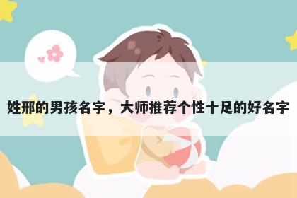 姓邢的男孩名字，大师推荐个性十足的好名字