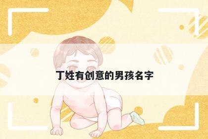 丁姓有创意的男孩名字